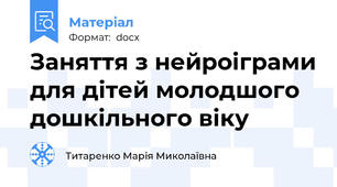 Заняття з нейроіграми для дітей молодшого дошкільного віку