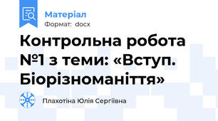 Контрольна робота №1 з теми: «Вступ. Біорізноманіття»