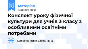Конспект уроку фізичної культури для учнів 3 класу з особливими освітніми потребами