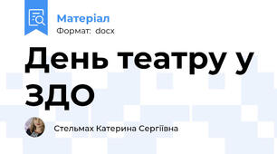 День театру у ЗДО