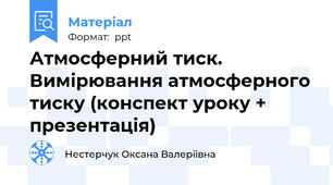 Атмосферний тиск. Вимірювання атмосферного тиску (конспект уроку + презентація)