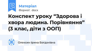 Конспект уроку “Здорова і хвора людина. Порівняння” (3 клас, діти з ООП)