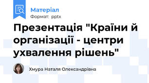 Презентація "Країни й організації - центри ухвалення рішень"