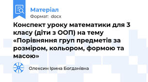 Конспект уроку математики для 3 класу (діти з ООП) на тему  «Порівняння груп предметів за розміром, кольором, формою та масою»