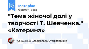 "Тема жіночої долі у творчості Т. Шевченка." «Катерина»