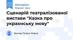 Сценарій театралізованої вистави "Казка про украхнську мову"