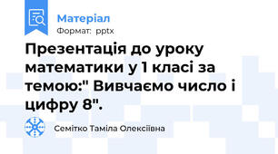 Презентація до уроку математики у 1 класі за темою:" Вивчаємо число і цифру 8".