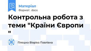 Контрольна робота з теми "Країни Європи "