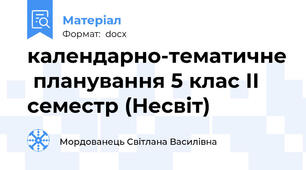 календарно-тематичне  планування 5 клас ІІ семестр (Несвіт)