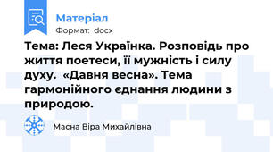 Тема: Леся Українка. Розповідь про життя поетеси, її мужність і силу духу.  «Давня весна». Тема гармонійного єднання людини з природою.
