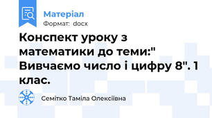 Конспект уроку з математики до теми:" Вивчаємо число і цифру 8". 1 клас.