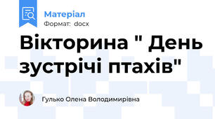 Вікторина " День зустрічі птахів"