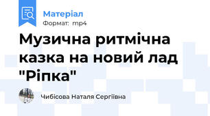Музична ритмічна казка на новий лад  "Ріпка"