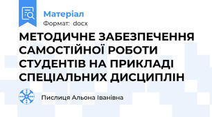 МЕТОДИЧНЕ ЗАБЕЗПЕЧЕННЯ САМОСТІЙНОЇ РОБОТИ СТУДЕНТІВ НА ПРИКЛАДІ СПЕЦІАЛЬНИХ ДИСЦИПЛІН