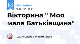Вікторина " Моя мала Батьківщина"