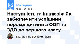 Наступність та Інклюзія: Як забезпечити успішний перехід дитини з ООП  із ЗДО до першого класу