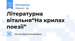 Літературна вітальня“На крилах поезії”