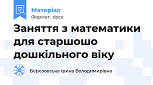 Заняття з математики для старшошо дошкільного віку
