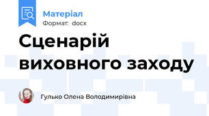 Сценарій виховного заходу