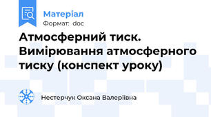 Атмосферний тиск. Вимірювання атмосферного тиску (конспект уроку)