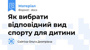 Як вибрати відповідний вид спорту для дитини