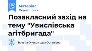 Позакласний захід на тему "Увислівська агітбригада"