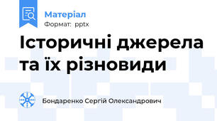 Історичні джерела та їх різновиди