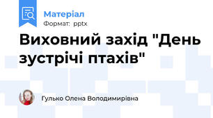 Виховний захід "День зустрічі птахів"