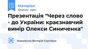 Презентація "Через слово - до України: краєзнавчий вимір Олекси Синиченка"