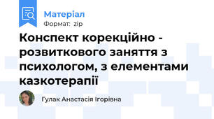 Конспект корекційно - розвиткового заняття з психологом, з елементами казкотерапії