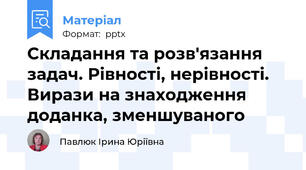 Складання та розв'язання задач. Рівності, нерівності. Вирази на знаходження доданка, зменшуваного