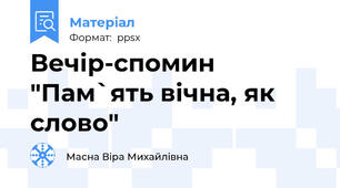Вечір-спомин "Пам`ять вічна, як слово"