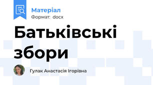 Батьківські збори