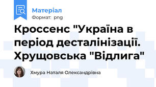 Кроссенс "Україна в період десталінізації. Хрущовська "Відлига"