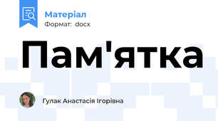 Пам'ятка