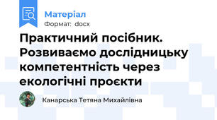 Практичний посібник. Розвиваємо дослідницьку компетентність через екологічні проєкти