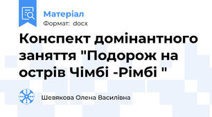 Конспект домінантного заняття "Подорож на острів Чімбі -Рімбі "
