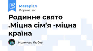 Родинне свято .Міцна сім’я -міцна країна