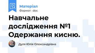 Навчальне дослідження №1 Одержання кисню.