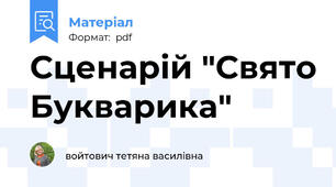Сценарій "Свято Букварика"