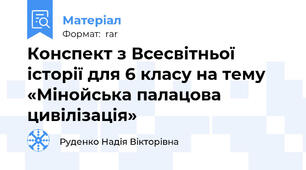 Конспект з Всесвітньої історії для 6 класу на тему «Мінойська палацова цивілізація»