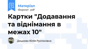 Картки "Додавання та віднімання в межах 10"
