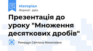 Презентація до уроку "Множення десяткових дробів"