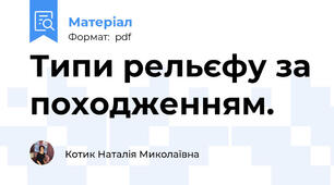 Типи рельєфу за походженням.