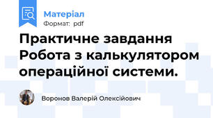 Практичне завдання Робота з калькулятором операційної системи.