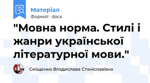 "Мовна норма. Стилі і жанри української літературної мови."
