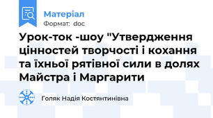 Урок-ток -шоу "Утвердження цінностей творчості і кохання та їхньої рятівної сили в долях Майстра і Маргарити