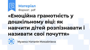 «Емоційна грамотність у дошкільному віці: як навчити дітей розпізнавати і називати свої почуття»