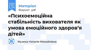 «Психоемоційна стабільність вихователя як умова емоційного здоров’я дітей»