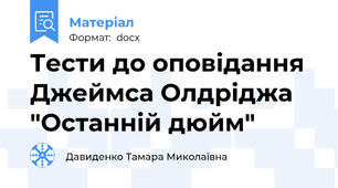 Тести до оповідання Джеймса Олдріджа "Останній дюйм"